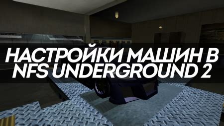 Карта скрытых гонок в NFS Underground 2