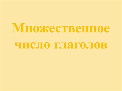 Множественное число глаголов - презентация онлайн