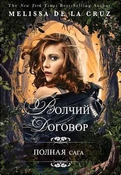«Волчий договор» Мелисса де ла Круз: скачать fb2, читать онлайн