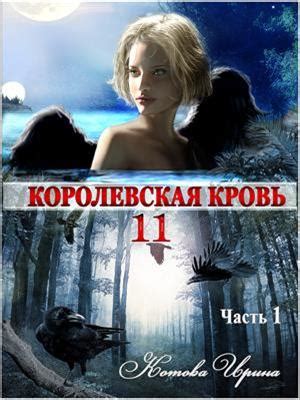 Книга Королевская кровь-11. Часть 1. Ирина Котова - скачать или читать ...