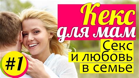 КЕКС для мам: секс и любовь в семье || Разговор ПРО ЭТО - красиво и ...