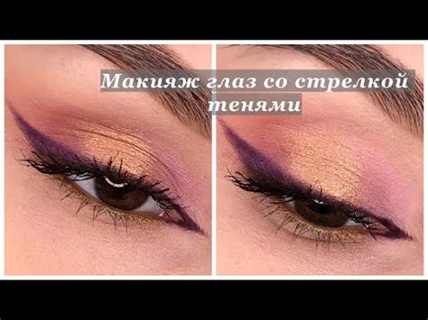 Макияж глаз со стрелкой тенями / уроки макияжа - YouTube