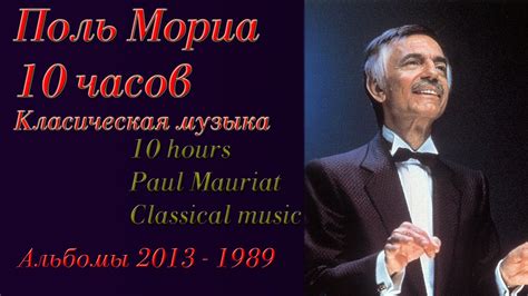 10 часов Оркестр Поля Мориа Классическая музыка 2013 -1989 год 10 hours ...