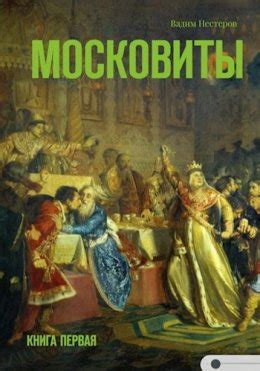 Московиты. Книга 1 - Вадим Нестеров скачать книгу в fb2, epub, pdf, txt ...