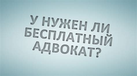 А нужен ли бесплатный адвокат? - YouTube