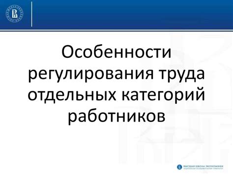 Особенности регулирования труда отдельных категорий работников ...