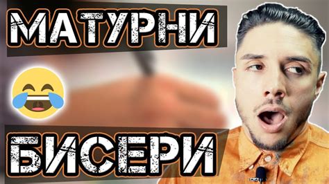 НАЙ-ГОЛЕМИТЕ БИСЕРИ НА МАТУРАТА! - YouTube