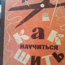 Раритетная книга 1964 года / Обучающие материалы, мастер-классы / Шопик ...