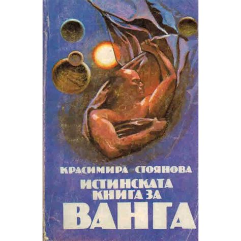 Истинската книга за Ванга, Красимира Стоянова | Elixiria.bg