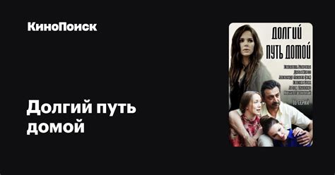 Долгий путь домой (сериал, 1 сезон) – КиноПоиск