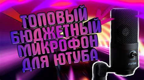 САМЫЙ ДЕШЕВЫЙ МИКРОФОН ДЛЯ СТРИМЕРА - YouTube