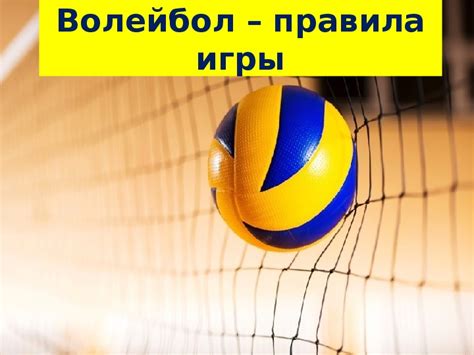Правила игры в волейбол