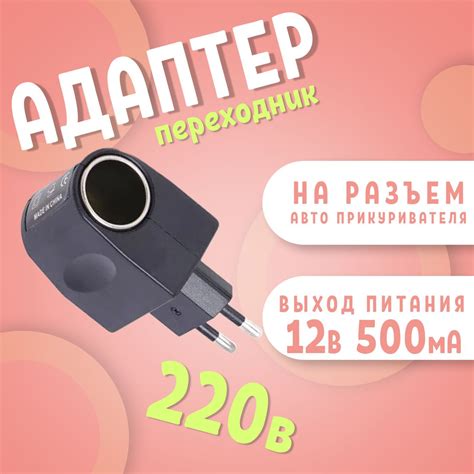 Адаптер переходник с 220В на разъем авто прикуривателя 12В 500мА ...