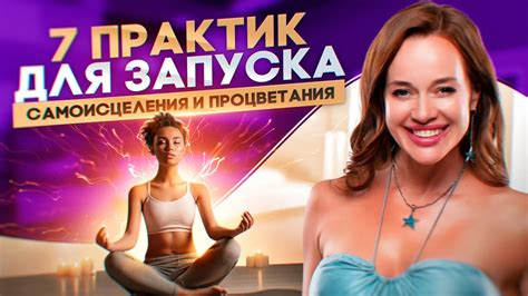 7 практик, которые запустят процесс самоисцеления и процветания - YouTube