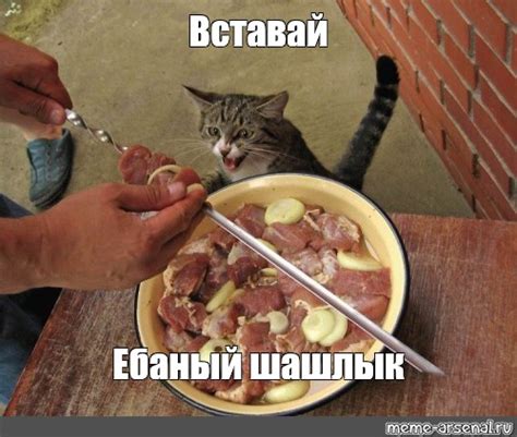 Мем: "Вставай Ебаный шашлык" - Все шаблоны - Meme-arsenal.com