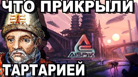 Вот почему ТАРТАРИИ не БЫЛО! Это НЕЧТО иное! Истину нужно ЗНАТЬ! - YouTube