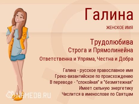 Значение имени Галина: происхождение, характер и судьба.