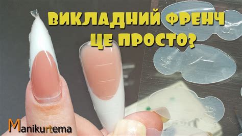КЛАСНІ ШТУКИ! ВИКЛАДНИЙ ФРЕНЧ ВЕРХНІМИ ФОРМАМИ - YouTube