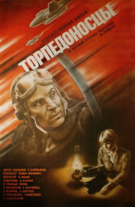 Торпедоносцы (1983) — фото: кадры из фильма, постеры, фотографии со ...