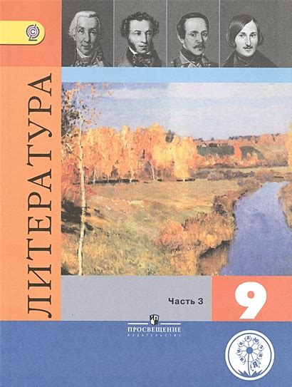 Коровина. Литература. 9 класс. Учебник. В 6-и ч. Ч.3 (IV вид ...