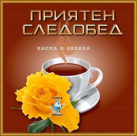 Приятен следобед - karti4ki.eu