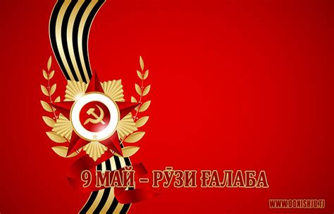 9-май – Рӯзи Ғалаба муборак! (Табрикот) » DONISHJU.NET | Бо забони точики