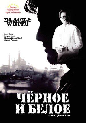 Черное и белое фильм, 2008, дата выхода трейлеры актеры отзывы описание ...