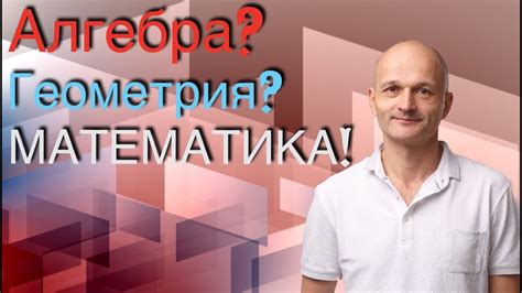 Алгебра? Геометрия? Математика! - YouTube