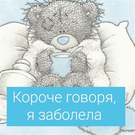 Картинки «Я заболела» (40+ шт.) • Прикольные и красивые картинки