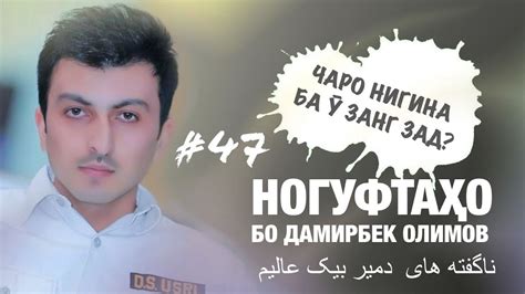 Ногуфтахо бо Дамирбек Олимов - YouTube