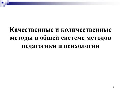 Качественные и количественные методы в общей системе методов педагогики ...