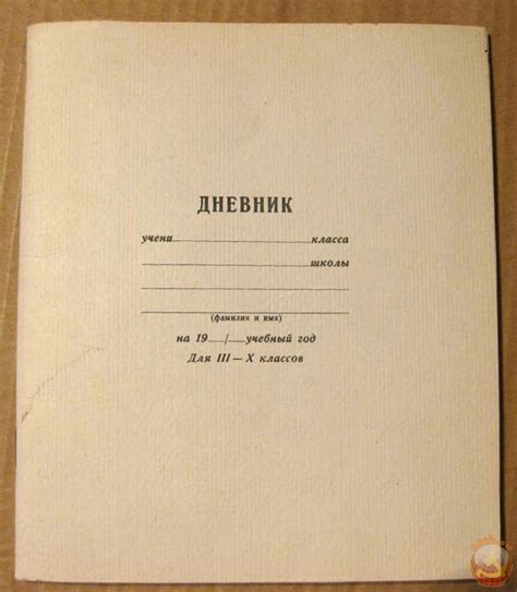 Дневник советского школьника