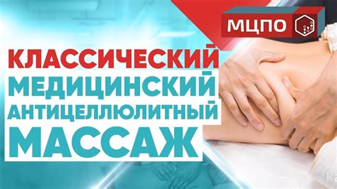 Классический медицинский антицеллюлитный массаж | Обучение ...
