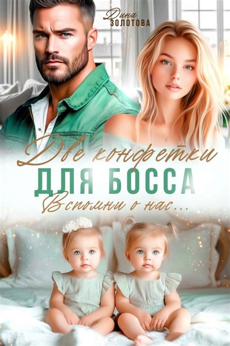 Глава 1 — «Две конфетки для босса. Вспомни о нас» Дина Золотова