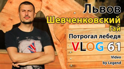 БЛОГ ЛЬВОВ. Шевченковский Гай. Ладндшафтный парк во Львове. Потрогал ...