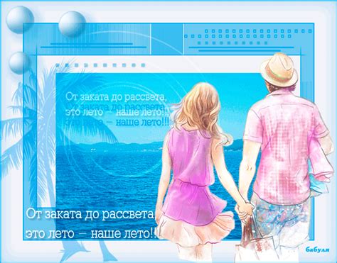 Это наше лето — Лето картинки и открытки BestGif