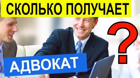 Сколько зарабатывает адвокат. Секреты адвокатов. Гонорар адвоката ...