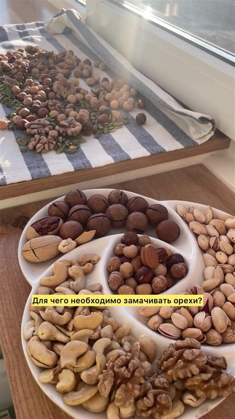 ⬇️ОТКРОЙ Как замачивать? 1. Промыть орехи водой. 2. Поместить в миску с ...