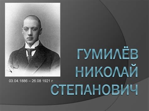 Гумилёв Николай Степанович - презентация онлайн