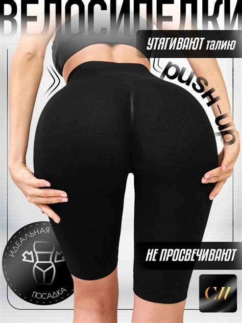 Велосипедки Comfort wear PUSH UP PRO - купить с доставкой по выгодным ...