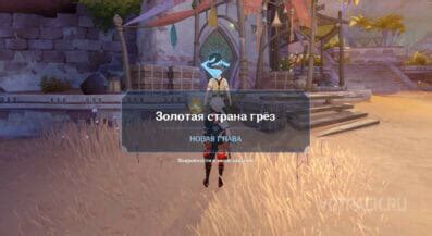 Золотая страна грез в Genshin Impact: прохождение [гайд]
