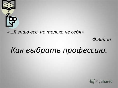 Презентация на тему: "«…Я знаю все, но только не себя» Ф.Вийон Как ...