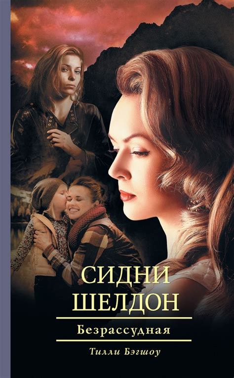 Сидни Шелдон. Безрассудная | Книги, Фэнтези книги, Хорошие книги