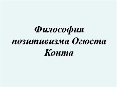 Философия позитивизма Огюста Конта - презентация онлайн