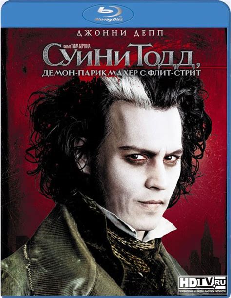 Обзор Blu-Ray диска «Суини Тодд, демон-парикмахер с Флит-стрит»