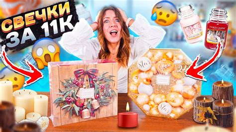 ШОК! Я Купила (АД)ВЕНТы СО свечами ЗА 11 ТЫСЯЧ ! Yankee candle - YouTube