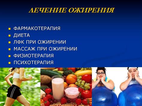 Восстановительное лечение при ожирении - презентация онлайн