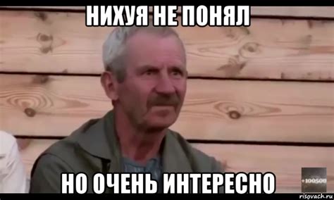 нихуя не понял но очень интересно, Мем Охуевающий дед - Рисовач .Ру