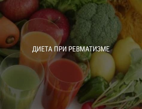 Диета при ревматизме: особенности лечебного питания при ревматизме суставов