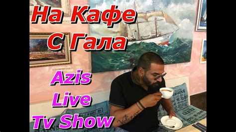 Azis Tv Show Na Kafe - YouTube